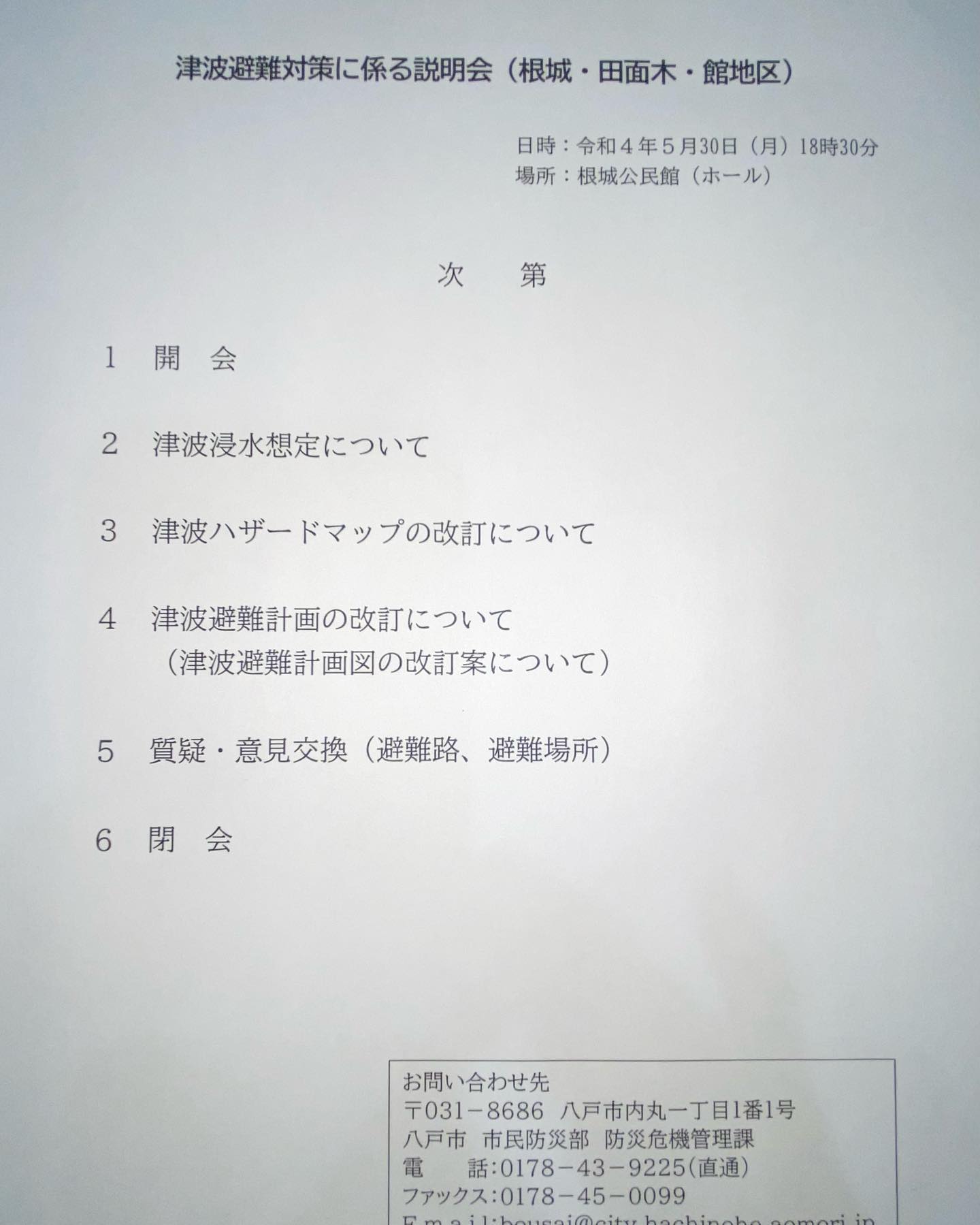 2022/05/30 18:30〜八戸市防災危機管理課が主催した津波避難対策に係る説明会（根城・田面木・館地区）に出席しました。新たに改定された津波ハザードマップを基に、避難計画策定に向けた建設的な意見交換の機会となりました。